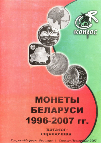 ﻿سکه های بلاروس 1996-2007