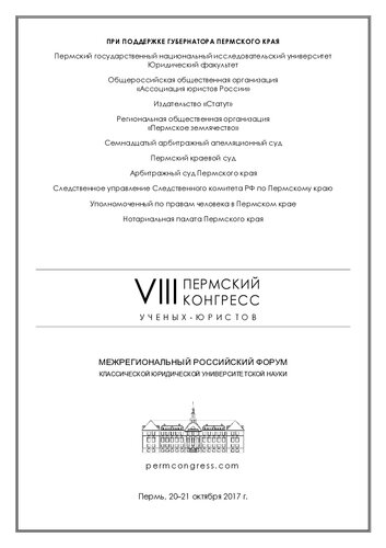 ﻿هشتمین کنگره دانشمندان حقوقی پرم: انجمن بین منطقه ای روسیه علوم دانشگاهی حقوقی کلاسیک، پرم، 20 تا 21 اکتبر 2017: [مجموعه مقالات علمی]