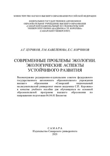 ﻿مشکلات مدرن اکولوژی. جنبه های زیست محیطی توسعه پایدار: کتاب درسی برای دانش آموزان در برنامه آموزشی اصلی آموزش عالی در راستای آماده سازی 06.04.01 زیست شناسی