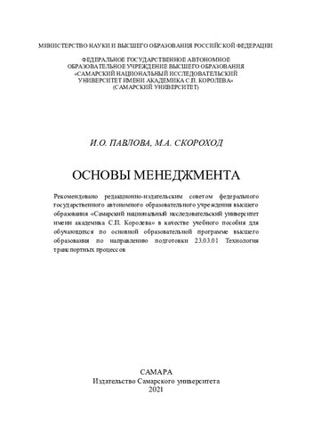 ﻿مبانی مدیریت: کتاب درسی برای دانشجویان در برنامه آموزشی اصلی آموزش عالی در راستای آموزش 23.03.01 فناوری فرآیندهای حمل و نقل