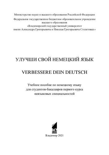 ﻿آلمانی خود را بهبود بخشید =: Verbessere dein Deutsch : راهنمای مطالعه زبان آلمانی برای دانشجویان سال اول کارشناسی در رشته های غیرزبانی