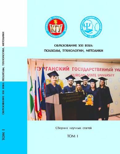 ﻿آموزش قرن بیست و یکم: رویکردها، فناوری ها، روش ها: مجموعه مقالات علمی: در 2 جلد T. 1