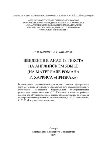 ﻿مقدمه ای بر تحلیل متن به زبان انگلیسی (بر اساس رمان آر. هریس