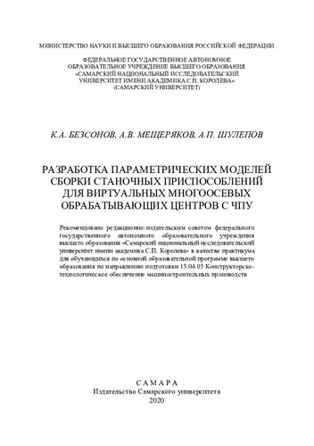 ﻿توسعه مدل های پارامتریک برای مونتاژ فیکسچر ماشین برای مراکز مجازی ماشینکاری چند محوره CNC: به عنوان کارگاه آموزشی برای دانشجویان در برنامه آموزشی اصلی آموزش عالی در راستای آماده سازی 15.04.05 طراحی و پشتیبانی فناورانه صنایع ماشین سازی