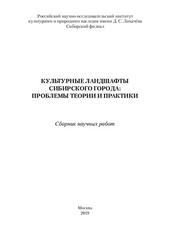﻿مناظر فرهنگی یک شهر سیبری: مسائل نظریه و عمل: مجموعه مقالات علمی