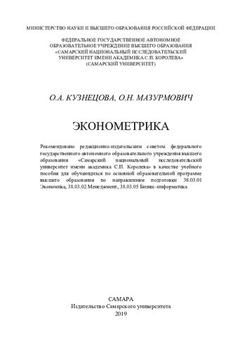 ﻿اقتصاد سنجی: کتاب درسی برای دانشجویان در برنامه آموزشی اصلی آموزش عالی در زمینه های آموزشی 38/03/01 اقتصاد، 38/03/02 مدیریت، 38/03/05 انفورماتیک بازرگانی