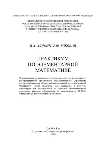 ﻿کارگاه ریاضیات ابتدایی: کارگاه آموزشی برای دانش آموزان در برنامه آموزشی اصلی آموزش عالی در تخصص 01.05.01 ریاضیات و مکانیک بنیادی