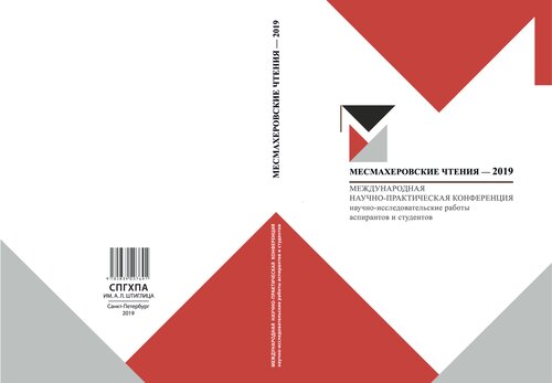 ﻿Mesmacher Readings - 2019: کار تحقیقاتی دانشجویان و دانشجویان تحصیلات تکمیلی: مطالب کنفرانس علمی و عملی بین المللی، 21-22 مارس 2019: مجموعه مقالات علمی