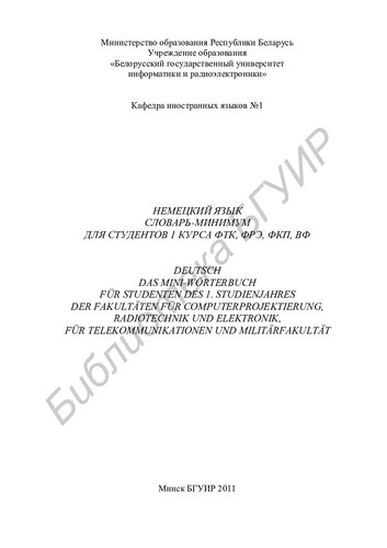 ﻿آلمانی. حداقل فرهنگ لغت برای دانشجویان سال اول FTC، FRE، FKP، VF = Deutsch. Das Mini-Wörterbuch für Studenten des 1. Studienjahres der Fakultäten für Computerprojektierung, Radiotechnik und Elektronik, für Telekommunikationen und Militärfakultät