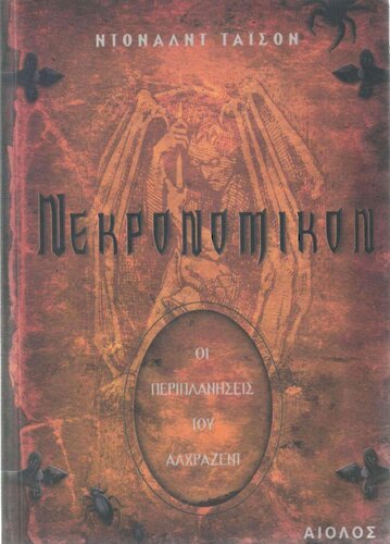 ﻿نکرونومیکون: سرگردانی الحازرد