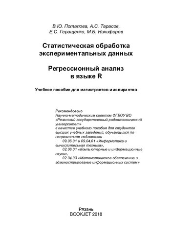 ﻿پردازش آماری داده های تجربی. تجزیه و تحلیل رگرسیون به زبان R: کتاب درسی برای دانشجویان کارشناسی و کارشناسی ارشد: برای دانشجویان مؤسسات آموزش عالی ثبت نام شده در حوزه های تحصیلی