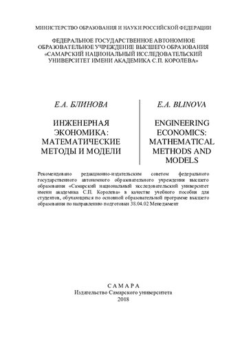 ﻿اقتصاد مهندسی: روش ها و مدل های ریاضی