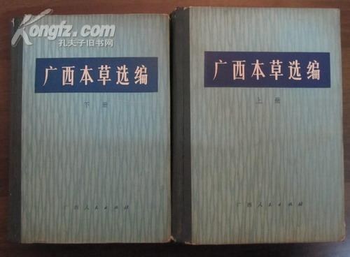 ﻿廣西本草選編（上）