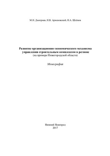 ﻿توسعه مکانیسم سازمانی و اقتصادی برای مدیریت مجتمع ساخت و ساز در منطقه (به عنوان مثال از منطقه نیژنی نووگورود): تک نگاری