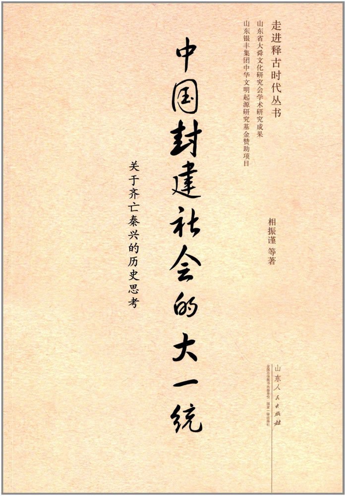 ﻿中国封建社会的大一统