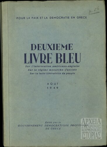 ﻿کتاب آبی دوم در مورد مداخله آمریکایی-انگلیسی. در مورد رژیم سلطنتی-فاشیستی. در مورد مبارزات آزادیبخش مردم