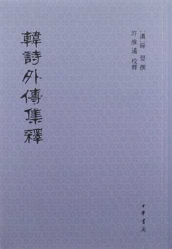 ﻿韩诗外传集释