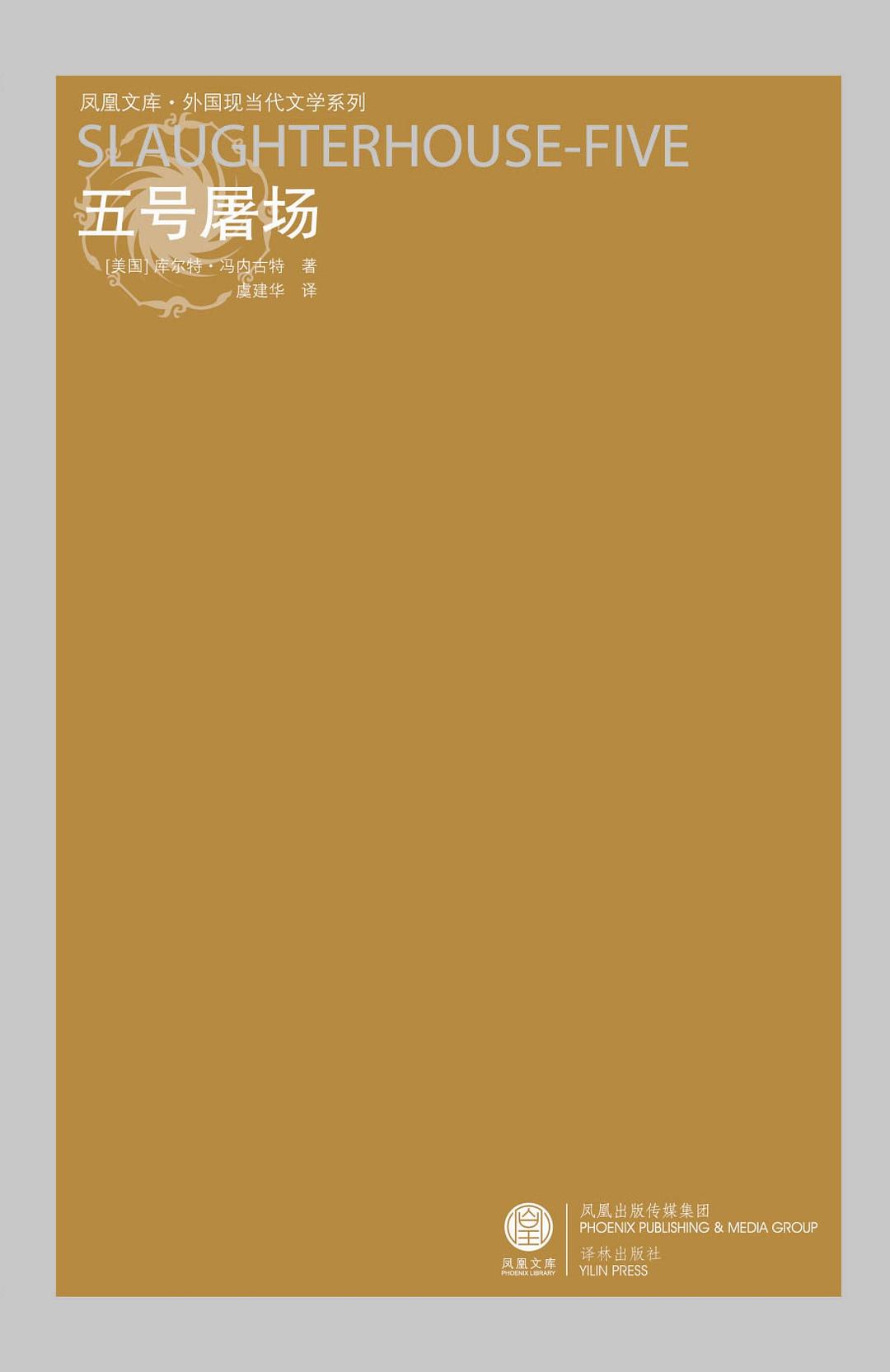 ﻿五号屠场（或名：儿童的圣战——与死神的义务之舞）