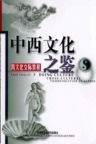 ﻿中西文化之鉴：跨文化交际教程