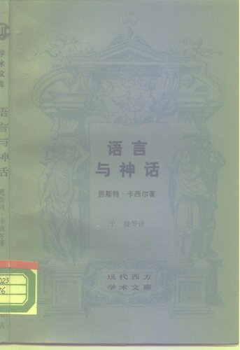 ﻿现代西方学术文库 语言与神话 2