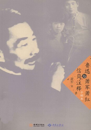 ﻿鲁迅给萧军萧红信简注释录 2011.10 292