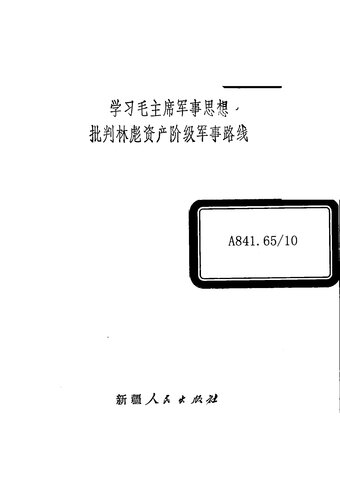 ﻿学习毛主席军事思想 批判林彪资产阶级军事路线