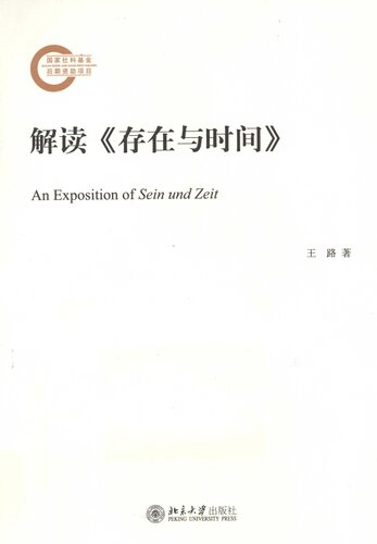 ﻿解读《存在与时间》