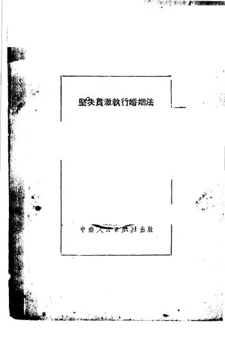 ﻿坚决贯彻执行婚姻法