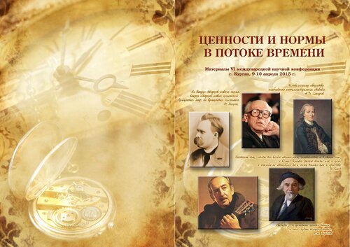 ﻿ارزش ها و هنجارها در جریان زمان: مطالب ششمین کنفرانس علمی بین المللی، کورگان، 9-10 آوریل 2015