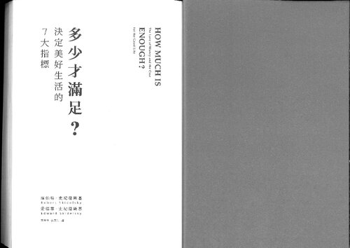 ﻿多少才滿足? 決定美好生活的7大指標 (-a Taiwanese translation of Robert Skidelsky