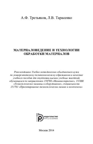﻿علم مواد و فناوری‌های پردازش مواد: کتاب درسی برای دانشجویان مؤسسات آموزش عالی که در گرایش‌های 150700 