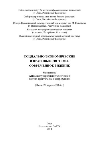 ﻿سیستم های اجتماعی-اقتصادی و حقوقی: چشم اندازی مدرن: مطالب سیزدهم کنفرانس علمی و عملی دانشجویی بین المللی (اومسک، 25 آوریل 2014)