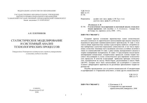 ﻿مدل‌سازی آماری و تحلیل سیستمی فرآیندهای فناوری: کتاب درسی