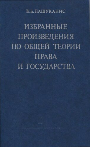 ﻿آثار منتخب در مورد تئوری عمومی قانون و دولت