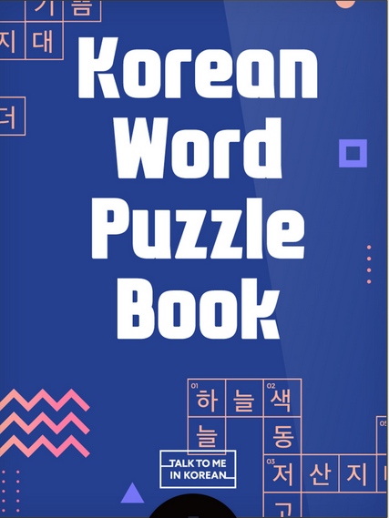 ﻿کتاب پازل کلمه کره ای