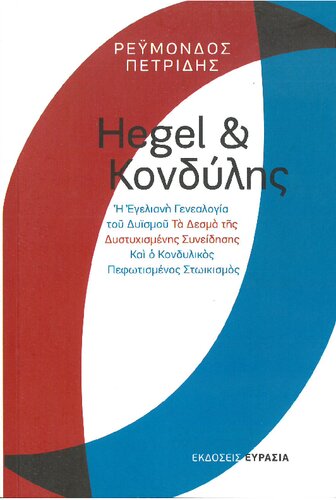 ﻿هگل و کندیلیس (هگل و کندیلیس)