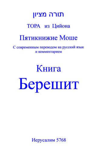 ﻿تورات از سیرک. پنتاتوچ موشه. کتاب کتاب: با ترجمه مدرن به روسی و تفسیر