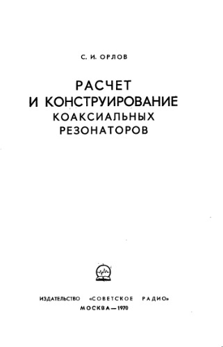 محاسبه و طراحی تشدید کننده های کواکسیال