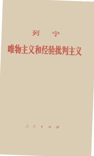 ﻿唯物主义和经验批判主义