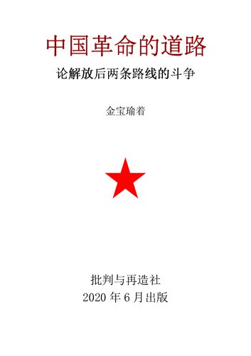 ﻿中国革命的道路：论解放后两条道路的斗争