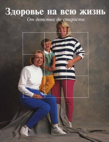 ﻿سلامتی برای زندگی: از کودکی تا پیری