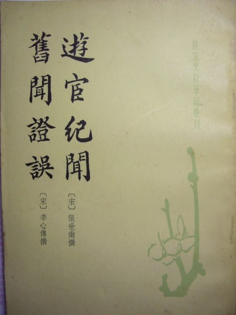 ﻿游宦纪闻 旧闻证误