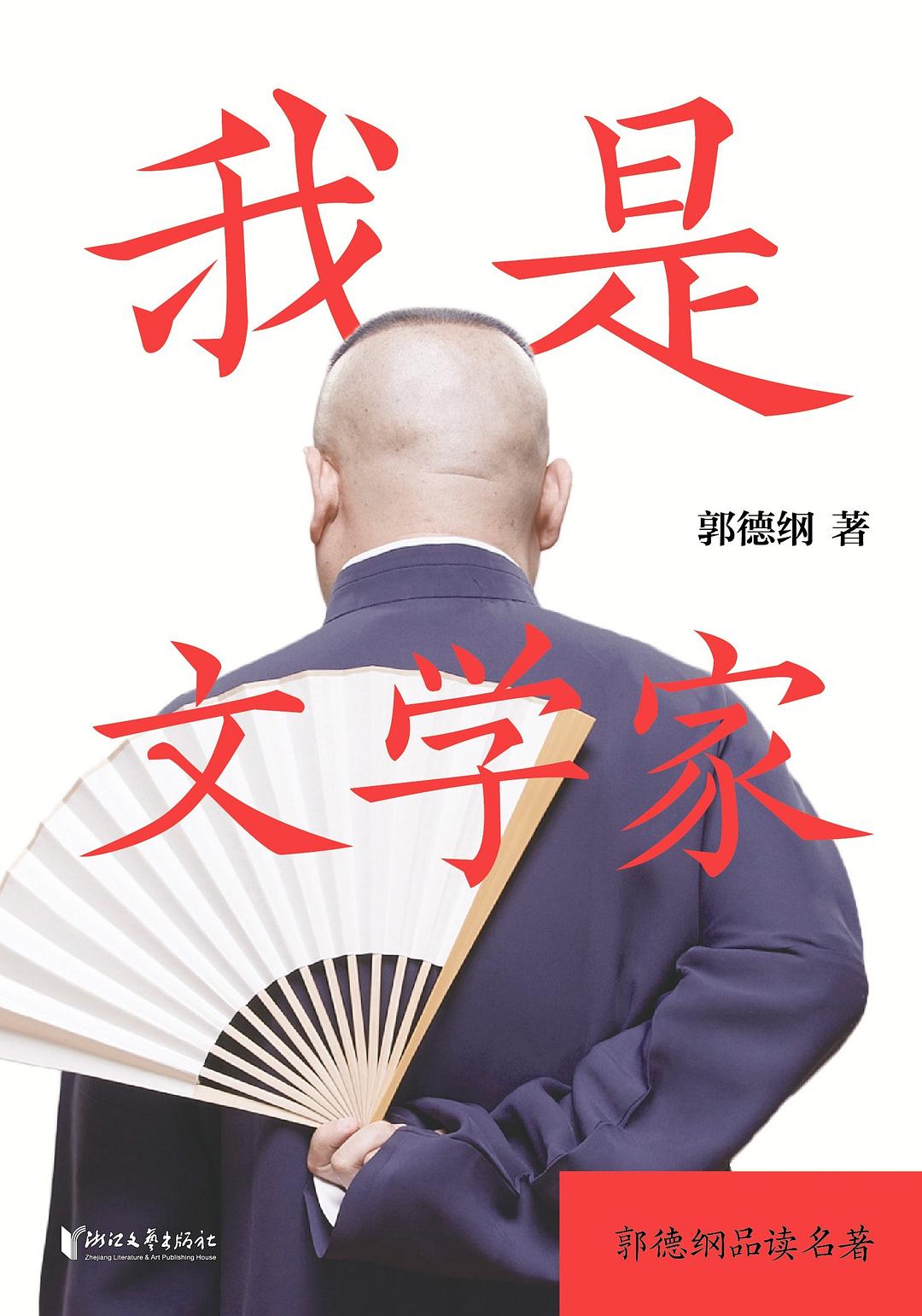 ﻿我是文学家: 郭德纲讲文人侠骨