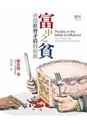 ﻿富中之貧: 香港社會矛盾的根源
