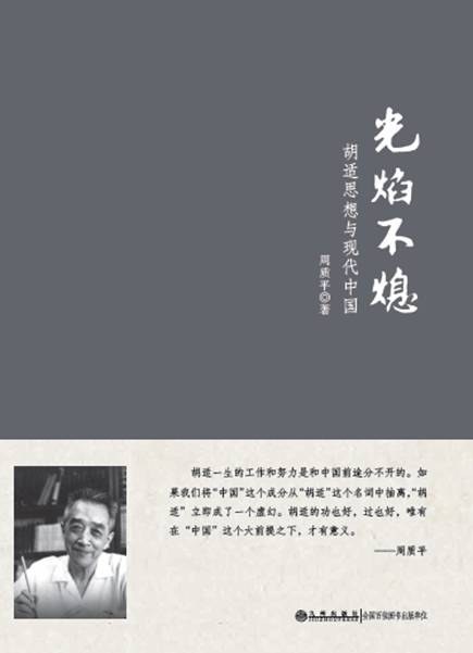﻿光焰不熄: 胡适思想与现代中国