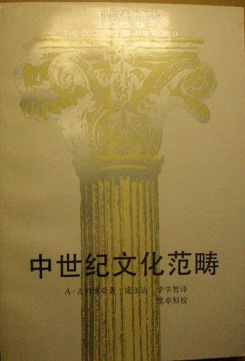 ﻿中世纪文化范畴: 世界文化丛书