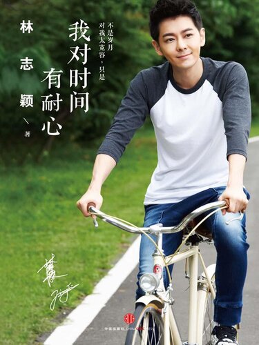 ﻿我对时间有耐心