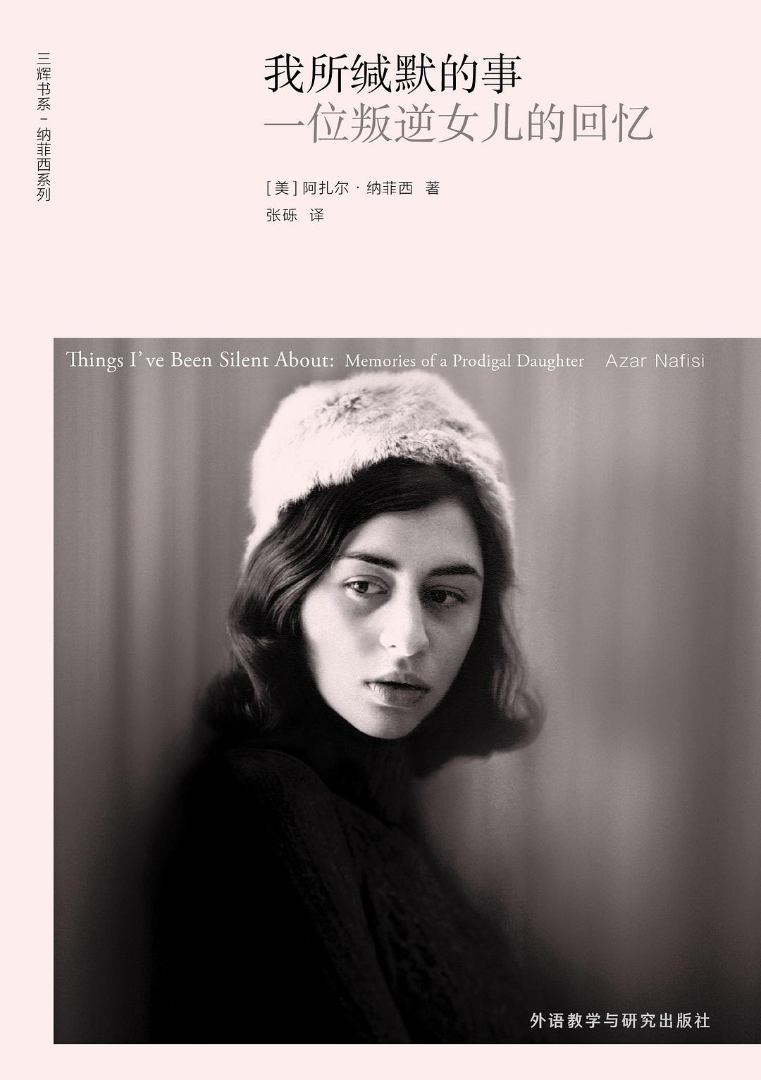 ﻿我所缄默的事: 一位叛逆女儿的回忆
