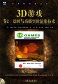 ﻿3D游戏卷2：动画与高级实时渲染技术