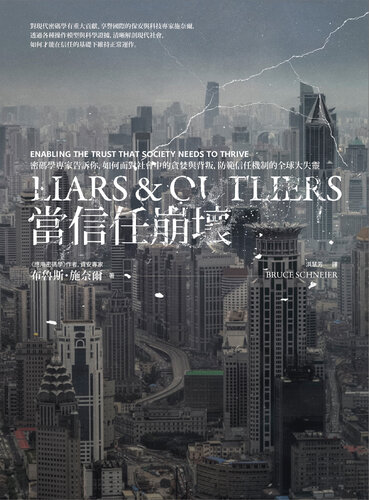 ﻿当信任崩坏 : 密码学专家告诉你，如何面对社会中的贪婪与背叛，防范信任机制的全球大失灵